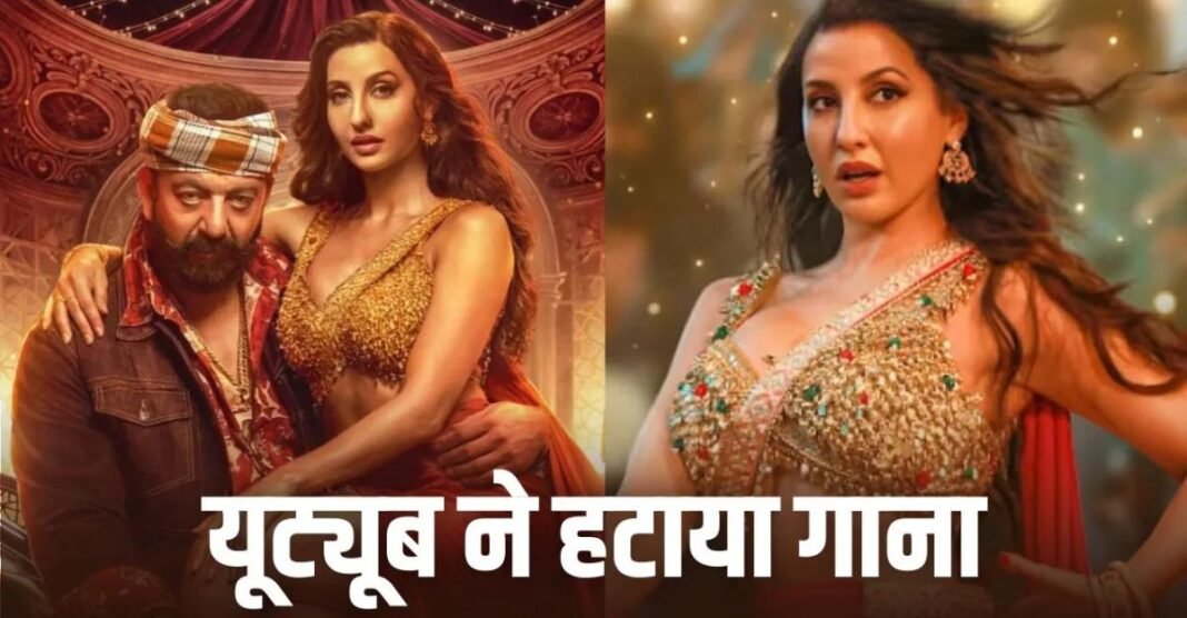नोरा फतेही-संजय दत्त का गाना ‘सरके चुनर तेरी’ YouTube से हटाया, वजह जानकर रह जाएंगे हैरान! सरके चुनर तेरी