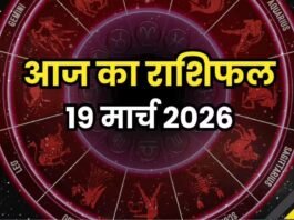 आज का राशिफल