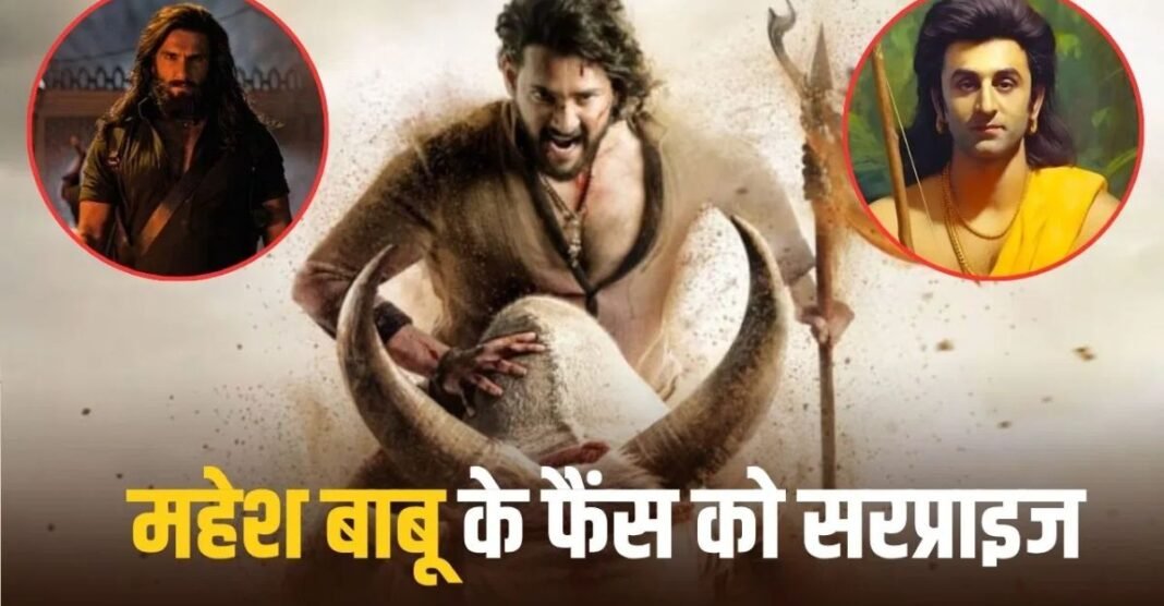 ‘धुरंधर’ और ‘रामायण’ के बाद अब ‘वाराणसी’ भी दो पार्ट में? राजामौली की बड़ी तैयारी ने फैन्स में मचाया उत्साह Varanasi Movie