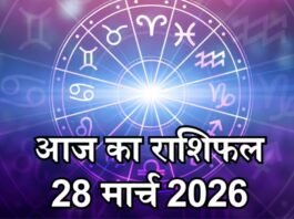 Aaj Ka Rashifal