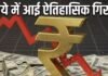 ऐतिहासिक गिरावट! रुपया डॉलर के सामने कमजोर, जानिए किन चीजों की अब बढ़ सकती हैं कीमतें Dollar vs Rupee