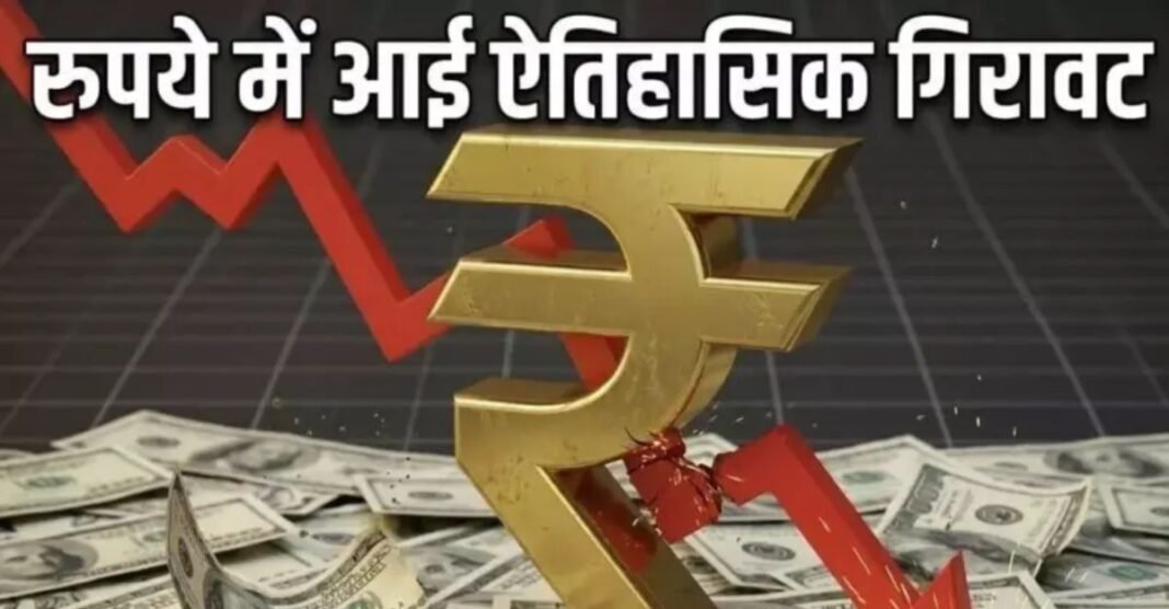 ऐतिहासिक गिरावट! रुपया डॉलर के सामने कमजोर, जानिए किन चीजों की अब बढ़ सकती हैं कीमतें Dollar vs Rupee