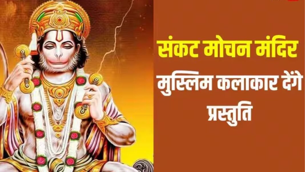 संकट मोचन मंदिर में जल्द होगी अनोखी प्रस्तुति, मुस्लिम कलाकारों के साथ होगी भक्ति और शास्त्रीय संगीत की धूम! संकट मोचन मंदिर
