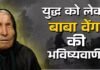 क्या सच होने वाली है तीसरे विश्व युद्ध की भविष्यवाणी? अमेरिका-ईरान टकराव के बीच बाबा वेंगा फिर चर्चा में बाबा वेंगा