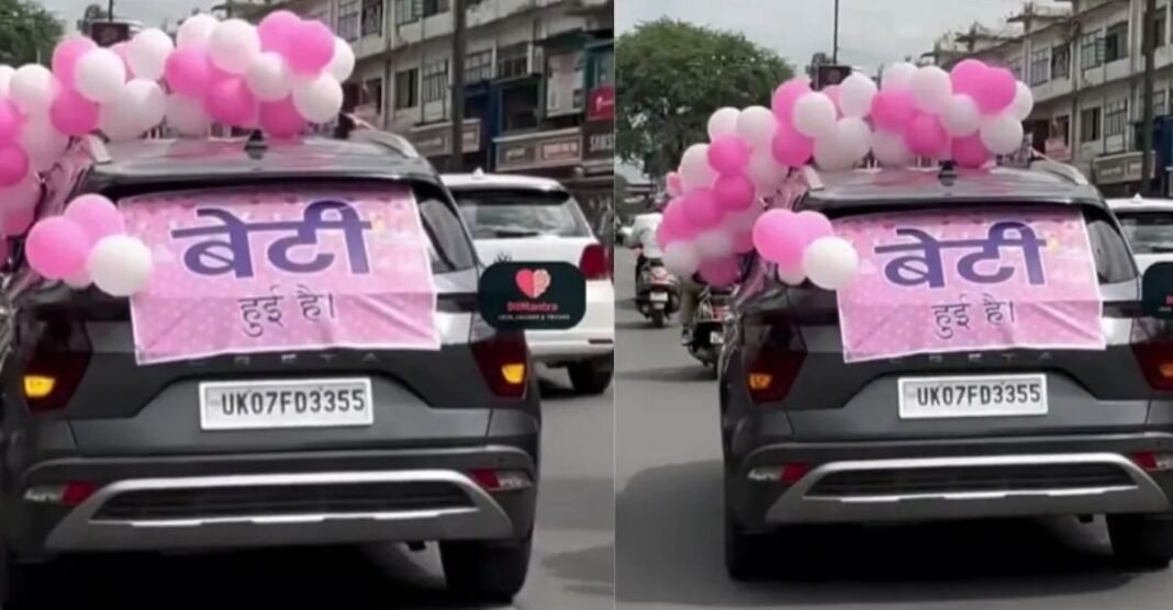 सड़क पर दिखी एक सजी हुई कार… पास गए तो लिखा था ‘बेटी हुई है’, भावुक हो गए लोग Viral Video