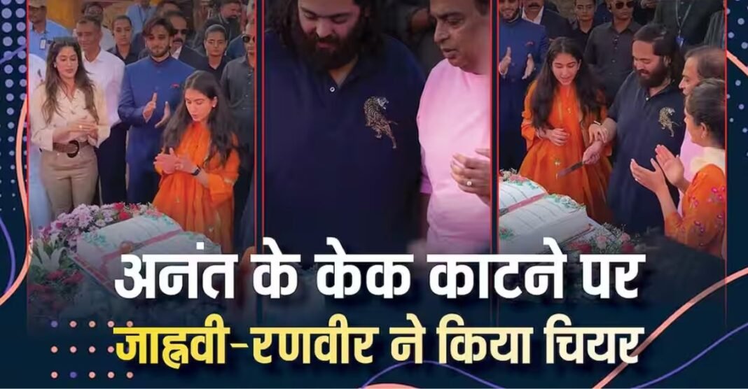 अनंत अंबानी के बर्थडे सेलिब्रेशन में दिखा रॉयल अंदाज! केक कटिंग के दौरान जो हुआ, उसने लूट ली महफिल अनंत अंबानी के बर्थडे सेलिब्रेशन