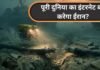 क्या बंद हो सकता है इंटरनेट? होर्मुज में ईरान-अमेरिका युद्ध से क्यों मंडराया दुनिया पर डेटा संकट इंटरनेट