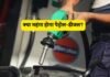 क्या अगले महीने महंगा होगा पेट्रोल-डीजल? 25-28 रुपये बढ़ोतरी की खबरों पर सरकार का बड़ा खुलासा Petrol Diesel Price