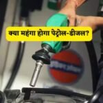 क्या अगले महीने महंगा होगा पेट्रोल-डीजल? 25-28 रुपये बढ़ोतरी की खबरों पर सरकार का बड़ा खुलासा Petrol Diesel Price