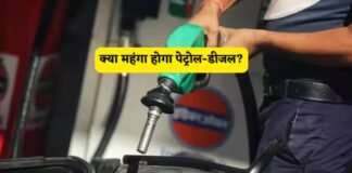 क्या अगले महीने महंगा होगा पेट्रोल-डीजल? 25-28 रुपये बढ़ोतरी की खबरों पर सरकार का बड़ा खुलासा Petrol Diesel Price