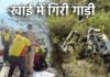 उत्तराखंड में अचानक खाई में कैसे जा गिरी बस? 8 लोगों की चली गई जान Uttarakhand Road Accident