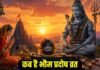 28 या 29 अप्रैल? भौम प्रदोष व्रत की सही तिथि ने बढ़ाया कन्फ्यूजन, जानिए किस दिन पूजा करने से मिलेगा पूरा फल Pradosh Vrat 2026