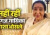 सुरों के आंगन में पसरा सन्नाटा: थम गई 12000 गानों को आवाज देने वाली वो जादुई धड़कन? करोड़ों फैंस की आंखें नम! Asha Bhosle