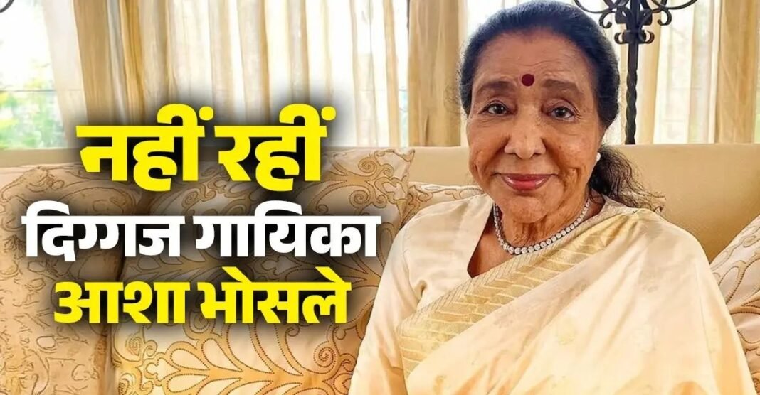 सुरों के आंगन में पसरा सन्नाटा: थम गई 12000 गानों को आवाज देने वाली वो जादुई धड़कन? करोड़ों फैंस की आंखें नम! Asha Bhosle