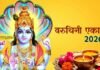 कल है वरुथिनी एकादशी! ये 3 आसान उपाय कर लिए तो बदल सकती है किस्मत—जानिए सही पूजा विधि और शुभ मुहूर्त Varuthini Ekadashi 2026