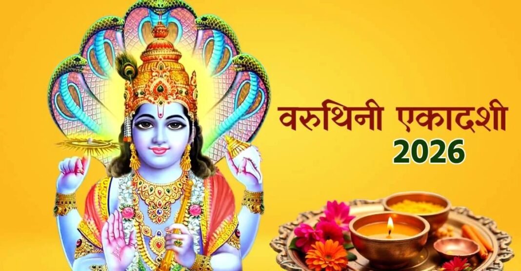 कल है वरुथिनी एकादशी! ये 3 आसान उपाय कर लिए तो बदल सकती है किस्मत—जानिए सही पूजा विधि और शुभ मुहूर्त Varuthini Ekadashi 2026