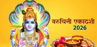कल है वरुथिनी एकादशी! ये 3 आसान उपाय कर लिए तो बदल सकती है किस्मत—जानिए सही पूजा विधि और शुभ मुहूर्त Varuthini Ekadashi 2026