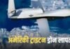 1600 करोड़ का अमेरिकी ‘सुपर ड्रोन’ आखिर कहां गया? होर्मुज के ऊपर लापता होने से बढ़ा बड़ा रहस्य होर्मुज