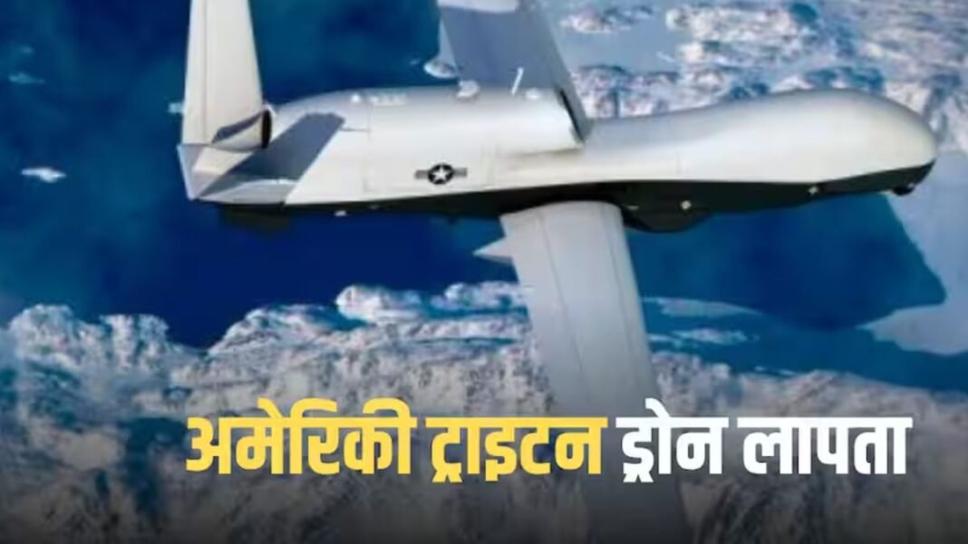 1600 करोड़ का अमेरिकी ‘सुपर ड्रोन’ आखिर कहां गया? होर्मुज के ऊपर लापता होने से बढ़ा बड़ा रहस्य होर्मुज