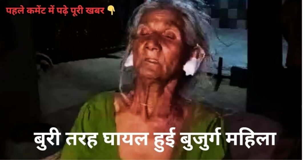 सोने के कुंडलों के लिए दरिंदगी की हद पार! बुजुर्ग महिला के दोनों कान फाड़कर भागे लुटेरे, इलाके में दहशत Gold Snatching Case