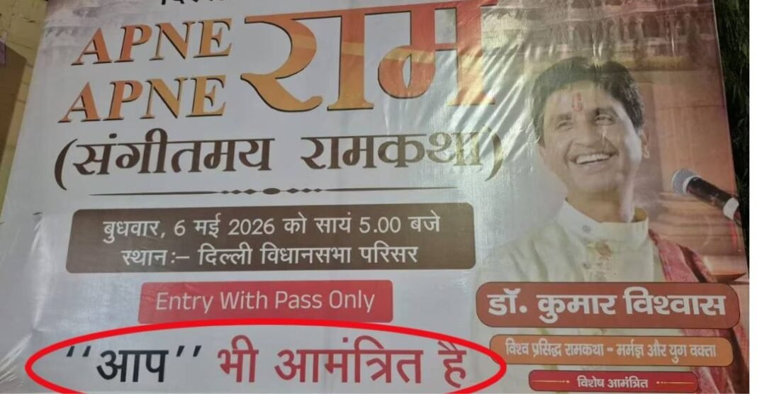 AAP दफ्तर के बाहर ‘राम कथा’ का पोस्टर या पुराना हिसाब? कुमार विश्वास की एंट्री से फिर गरमाई सियासत! कुमार विश्वास की राम कथा के पोस्टर