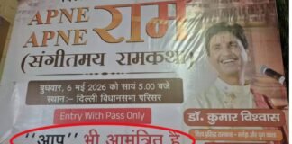 AAP दफ्तर के बाहर ‘राम कथा’ का पोस्टर या पुराना हिसाब? कुमार विश्वास की एंट्री से फिर गरमाई सियासत! कुमार विश्वास की राम कथा के पोस्टर