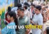 NEET 2026 पर बड़ा फैसला! परीक्षा रद्द होते ही छात्रों में मचा हड़कंप, लेकिन NTA ने राहत देते हुए कही ये बड़ी बात NEET 2026