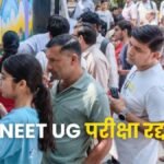 NEET 2026 पर बड़ा फैसला! परीक्षा रद्द होते ही छात्रों में मचा हड़कंप, लेकिन NTA ने राहत देते हुए कही ये बड़ी बात NEET 2026