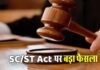 SC/ST एक्ट पर बड़ा फैसला: क्या हर जातिसूचक शब्द अपराध है? कोर्ट ने दिया साफ जवाब प्रयागराज