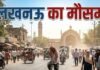 यूपी बना ‘आग का मैदान’! लखनऊ में ऐसा तप रहा मौसम, 31 साल का रिकॉर्ड टूटने का खतरा लखनऊ