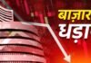 शेयर बाजार में भूचाल! सेंसेक्स 1100 अंक टूटा, कच्चे तेल और डॉलर ने बढ़ाई निवेशकों की टेंशन शेयर बाजार