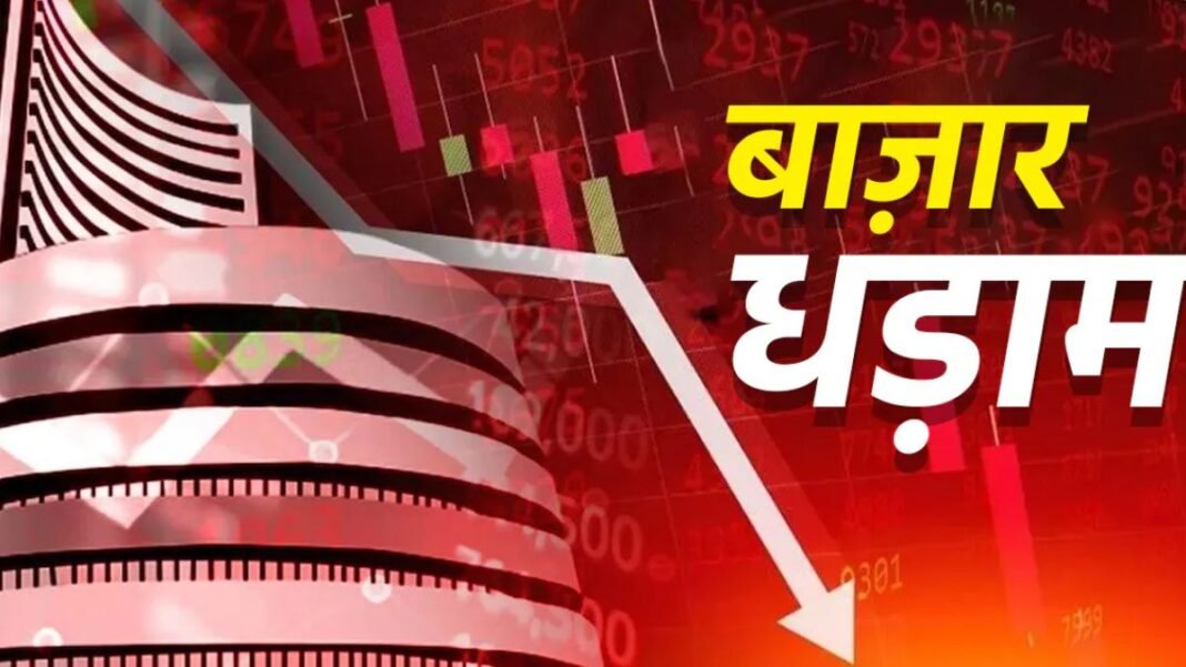शेयर बाजार में भूचाल! सेंसेक्स 1100 अंक टूटा, कच्चे तेल और डॉलर ने बढ़ाई निवेशकों की टेंशन शेयर बाजार