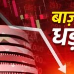 शेयर बाजार में भूचाल! सेंसेक्स 1100 अंक टूटा, कच्चे तेल और डॉलर ने बढ़ाई निवेशकों की टेंशन शेयर बाजार