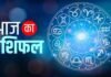 Aaj Ka Rashifal: मेष को बड़ा लाभ, लेकिन इस राशि को रहना होगा सावधान, जानें सभी 12 राशियों का हाल Aaj Ka Rashifal