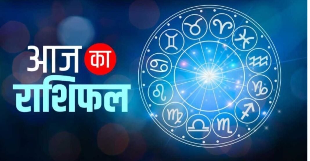 Aaj Ka Rashifal