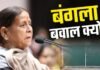 राबड़ी आवास में क्या छिपा है बड़ा राज? JDU के दावे से बिहार की राजनीति में मचा हड़कंप राबड़ी आवास