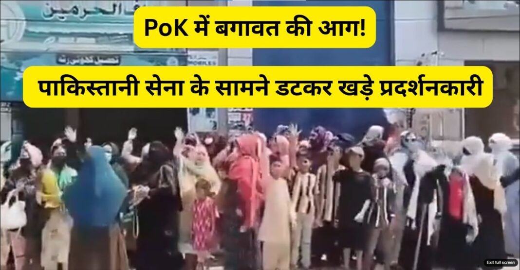 PoK में बगावत की आग! पाकिस्तानी सेना के सामने डटकर खड़े हुए प्रदर्शनकारी, सड़कों पर गूंजी ‘सरफरोशी की तमन्ना’ PoK