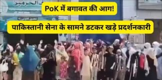 PoK में बगावत की आग! पाकिस्तानी सेना के सामने डटकर खड़े हुए प्रदर्शनकारी, सड़कों पर गूंजी ‘सरफरोशी की तमन्ना’ PoK
