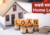 Home Loan पर बड़ी खुशखबरी! 7% से शुरू हुई ब्याज दर, इन बैंकों में मिल रहा सबसे सस्ता कर्ज Home Loan Interest Rate
