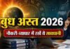 Budh Ast 2026: अब नौकरी और बिजनेस में संभलकर उठाएं कदम! इन लोगों को रहना होगा सावधान Budh Ast 2026