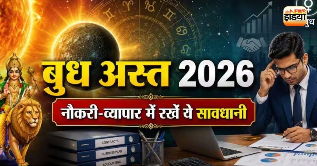 Budh Ast 2026: अब नौकरी और बिजनेस में संभलकर उठाएं कदम! इन लोगों को रहना होगा सावधान Budh Ast 2026