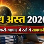 Budh Ast 2026: अब नौकरी और बिजनेस में संभलकर उठाएं कदम! इन लोगों को रहना होगा सावधान Budh Ast 2026