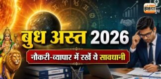 Budh Ast 2026: अब नौकरी और बिजनेस में संभलकर उठाएं कदम! इन लोगों को रहना होगा सावधान Budh Ast 2026