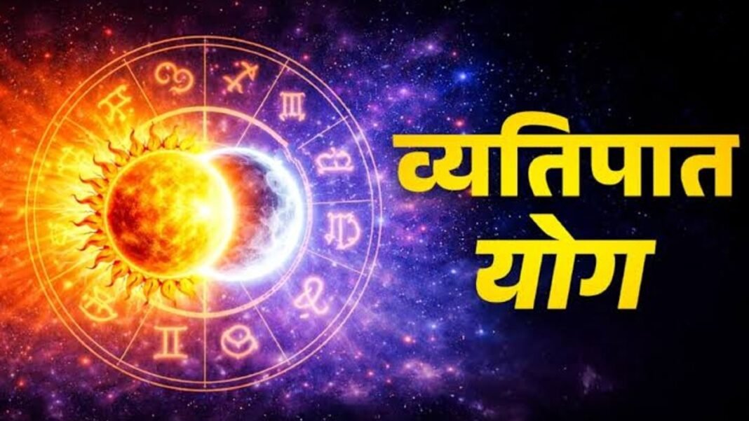 सावधान! व्यतिपात योग से इन 4 राशियों पर मंडराया संकट, आर्थिक मामलों में बरतें सख्त सावधानी। व्यतिपात योग