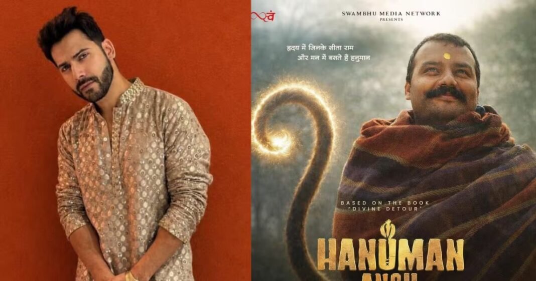 आदित्य धर के बाद वरुण धवन ने भी की ‘हनुमान अंश’ की तारीफ, फिल्म देखकर क्या बोले? हनुमान अंश