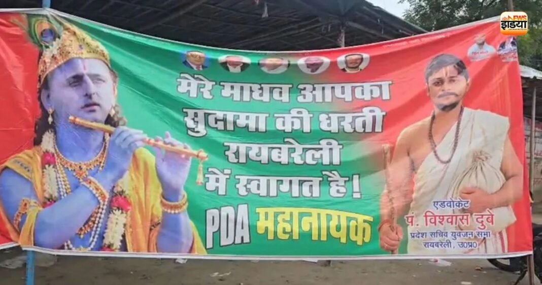 अखिलेश यादव बने कृष्ण तो सपा नेता दिखे सुदामा, रायबरेली में लगे पोस्टर पर क्यों मचा बवाल? पोस्टर