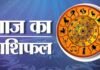 किन राशियों की चमकेगी किस्मत और किसे रहना होगा सावधान? जानें आज सभी 12 राशियों का हाल Aaj Ka Rashifal