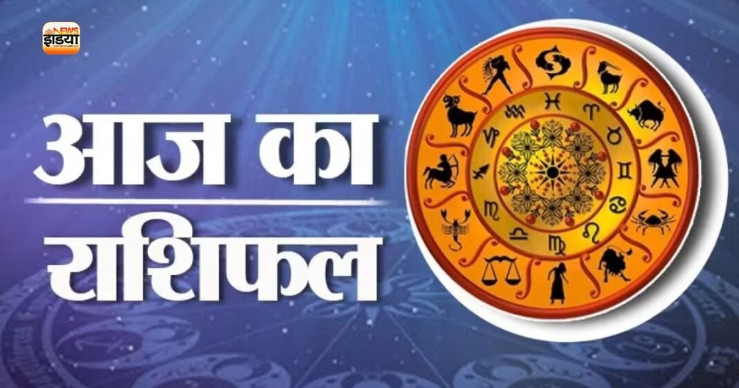 Aaj Ka Rashifal