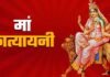 16 अक्टूबर को मां कात्यायनी की पूजा में न करें ये गलती! नोट करें शुभ मुहूर्त, पंचांग और राहुकाल Navratri 2026