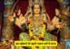 नवरात्रि में पूजा के दौरान हुई गलतियों के लिए ऐसे मांगें मां दुर्गा से क्षमा, पारण से पहले करें क्षमा स्तोत्र का पाठ नवरात्रि